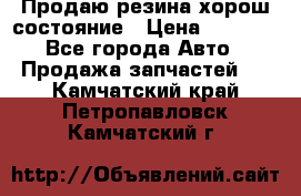 Продаю резина хорош состояние › Цена ­ 3 000 - Все города Авто » Продажа запчастей   . Камчатский край,Петропавловск-Камчатский г.